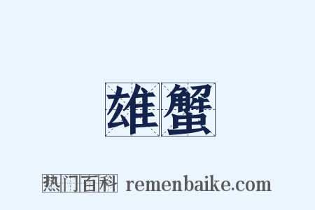 雄蟹是什么意思的图片